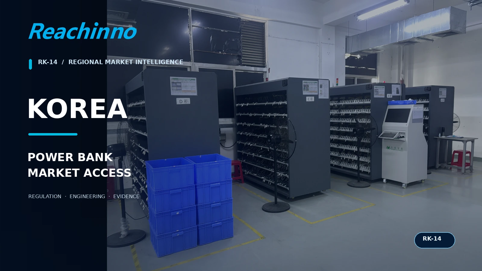 Reachinno Korea power bank market access intelligence for KC product classification and battery safety under RK-14.